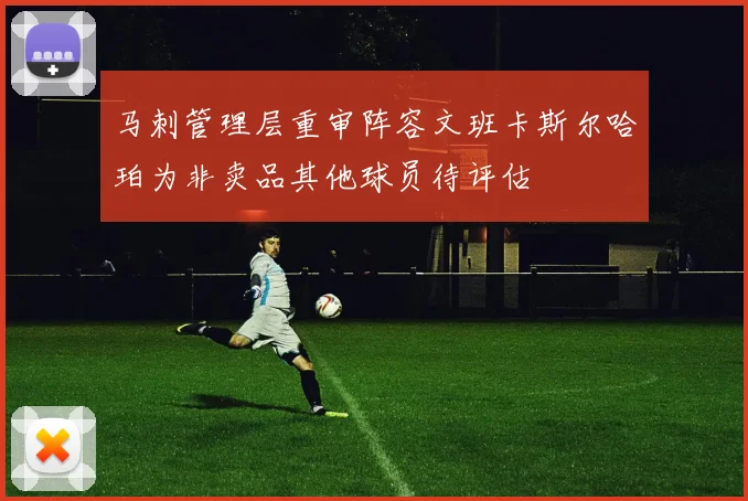 马刺管理层重审阵容文班卡斯尔哈珀为非卖品其他球员待评估