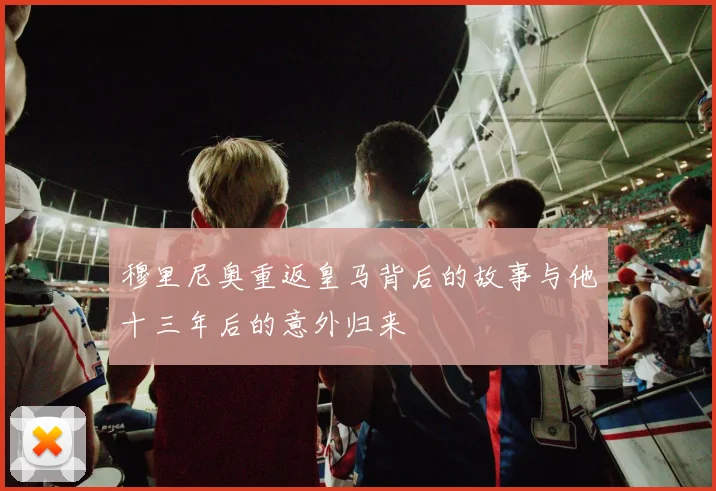 穆里尼奥重返皇马背后的故事与他十三年后的意外归来