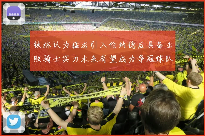 铁林认为猛龙引入伦纳德后具备击败骑士实力未来有望成为争冠球队