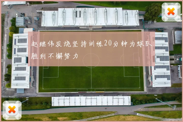 赵继伟发烧坚持训练20分钟为球队胜利不懈努力