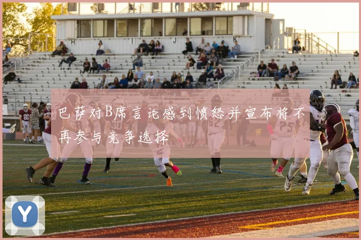 巴萨对B席言论感到愤怒并宣布将不再参与竞争选择